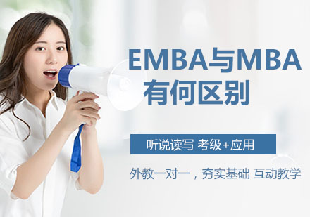 EMBA与MBA有何区别？