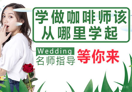 学做咖啡师该从哪里学起