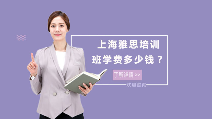 上海雅思培训班学费全解析：班型差异、真实案例与选班指南