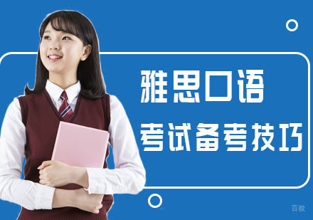 重庆雅思-雅思口语考试备考技巧