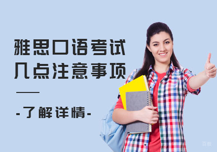 重庆雅思-雅思口语考试的几点注意事项