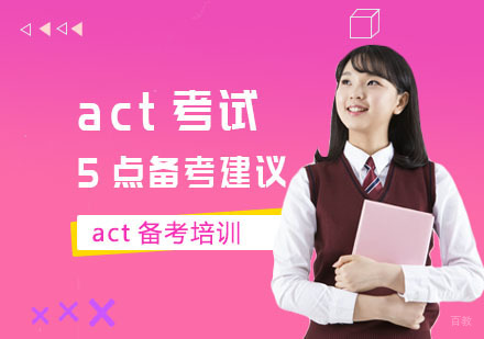 act考试的5点备考建议
