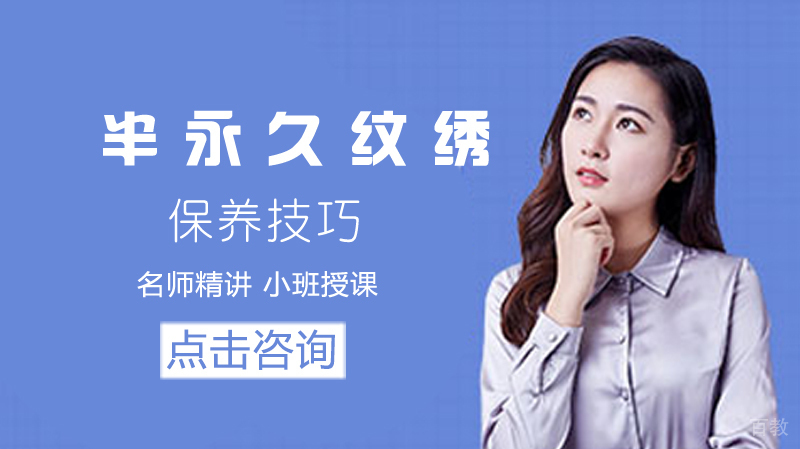 半永久纹绣保养技巧