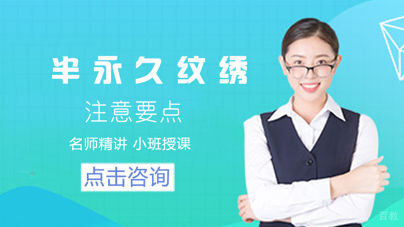 半永久纹绣注意要点