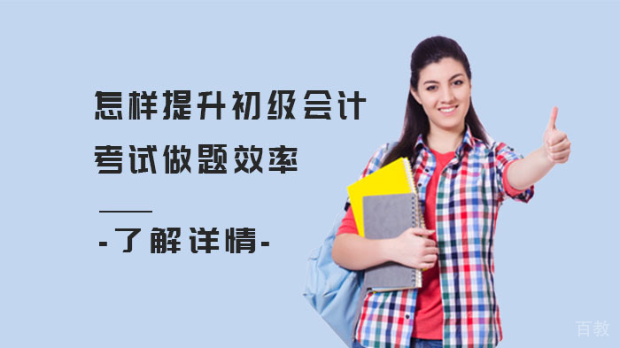 怎样提升初级会计考试做题效率?