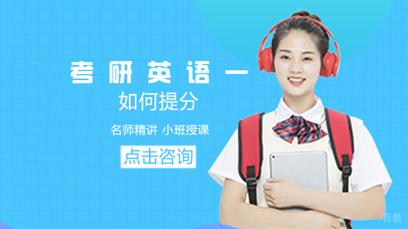 考研英语一如何提分