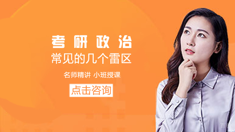 考研政治常见的几个雷区