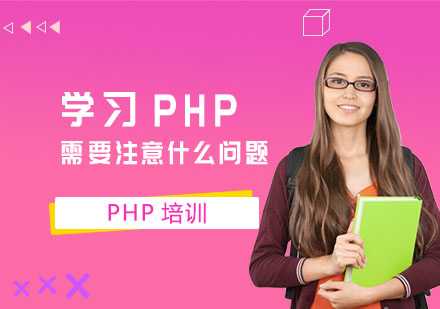 学习PHP需要注意什么问题
