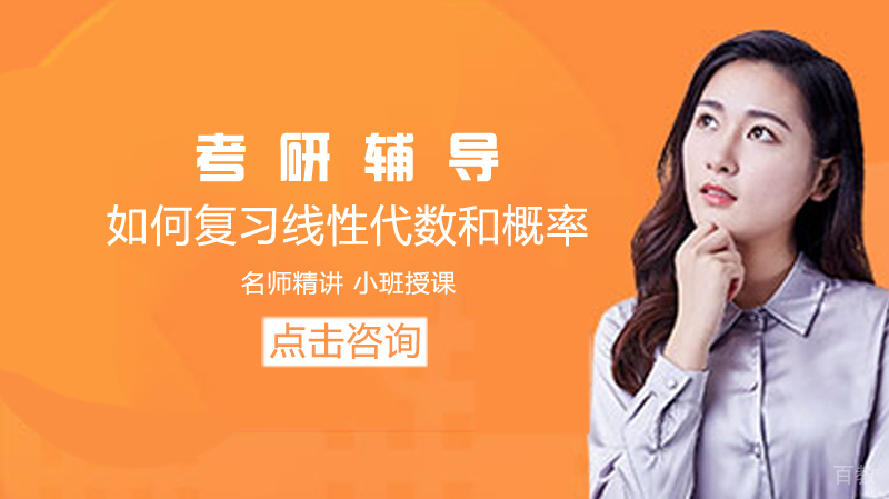 如何复习线性代数和概率