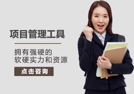 南昌项目管理工具培训