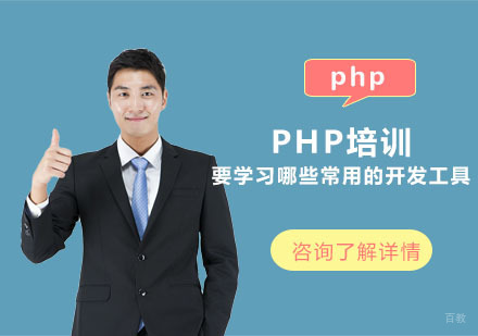 PHP培训要学习哪些常用的开发工具