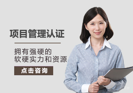 南昌项目管理认证培训