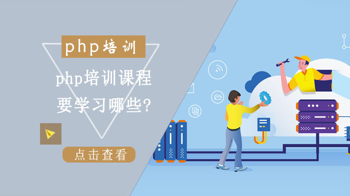 php培訓(xùn)課程要學(xué)習(xí)哪些?