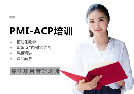 南昌清晖项目管理_PMI-ACP培训