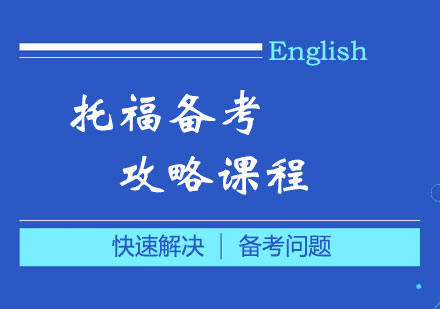 托福備考攻略課程