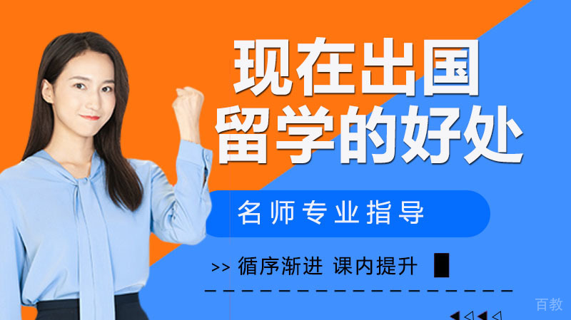 现在出国留学的好处