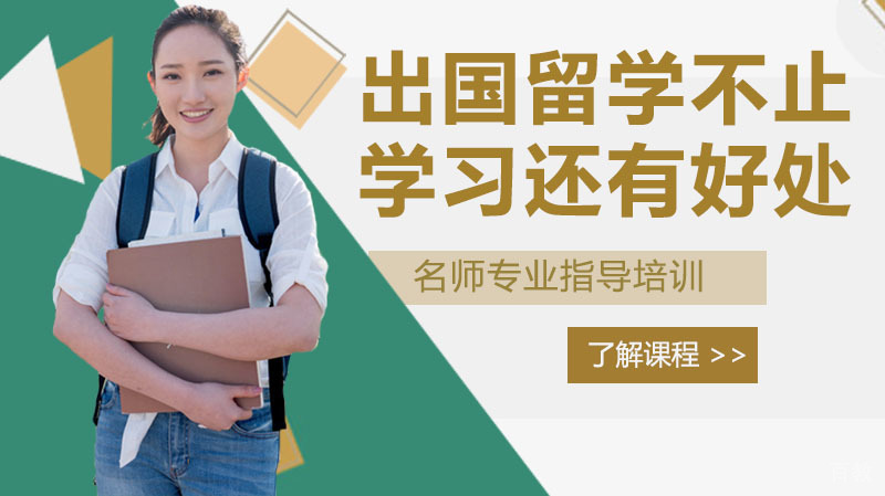 出国留学只是学习吗?还有其他好处吗?