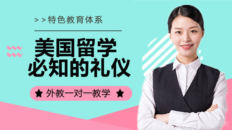 《美国留学必须知道的风俗礼仪》