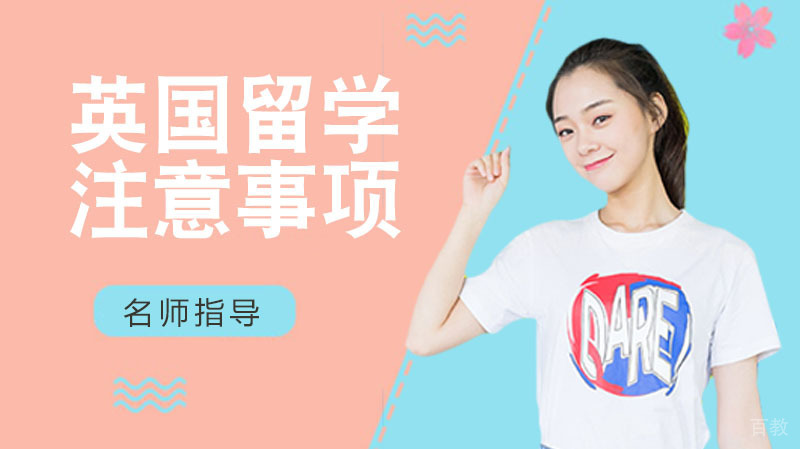 英国留学应注意事项