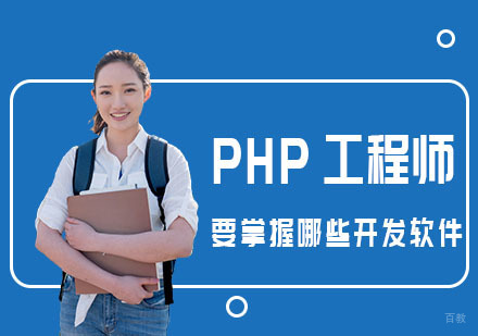 PHP工程师要掌握哪些开发软件