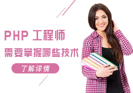 成都PHP-成都PHP工程师需要掌握哪些技术