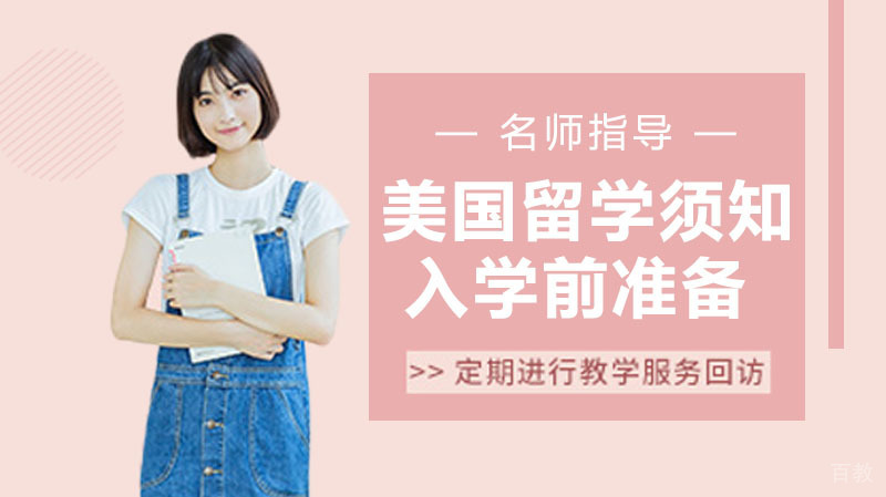 美国留学须知,入学前都需要做些什么呢