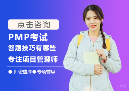 PMP考试答题技巧有哪些