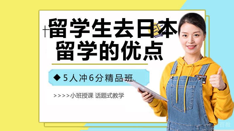 中国留学生去日本留学的优点