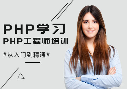 PHP从入门到精通学习