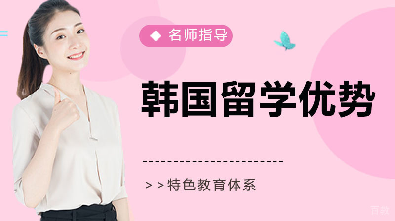 韩国留学优势