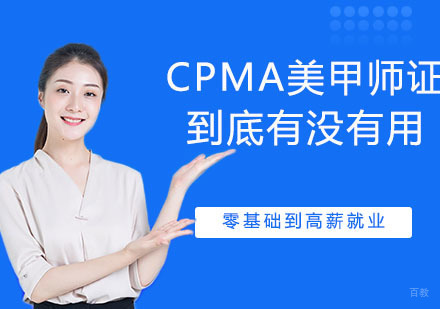 南京职业技能-CPMA美甲师证到底有没有用