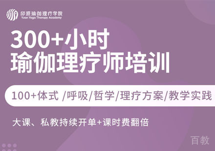 300+小时瑜伽理疗师培训