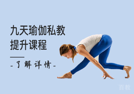九天瑜伽私教提升课程