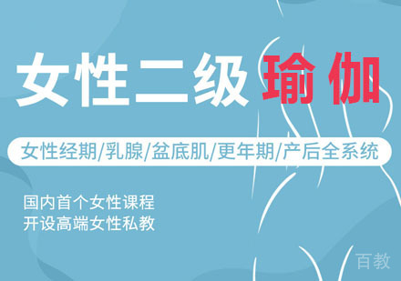 女性二级瑜伽课程