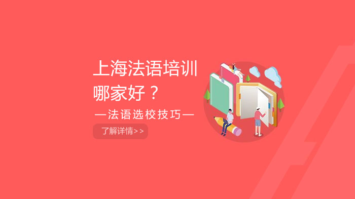 上海法語培訓哪家好？選擇法語培訓班我們要注意哪些地方？