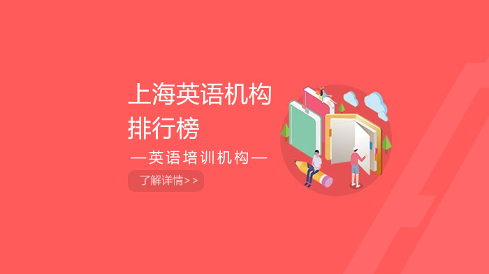 上海英语培训机构口碑榜：5家热门机构特色全解析