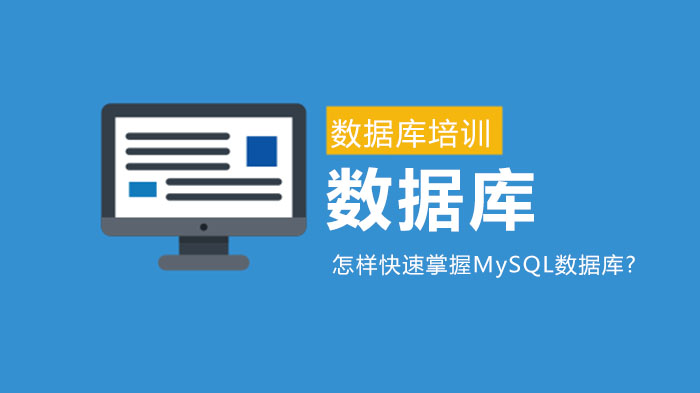 怎樣快速掌握MySQL數(shù)據(jù)庫?