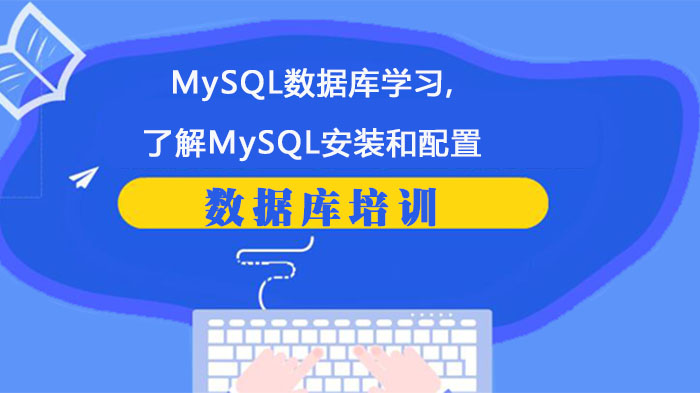 MySQL入门全解析：安装配置·基础操作·工具使用详解
