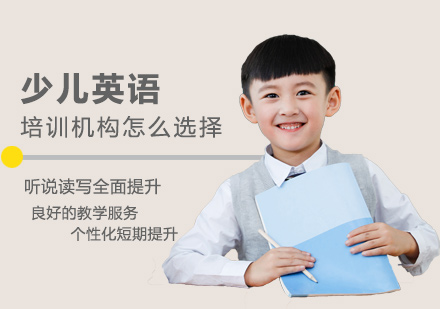 郑州幼儿英语-少儿英语培训机构怎么选择