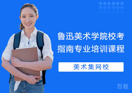上海鲁迅美术学院校考指南专业培训课程