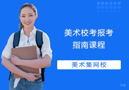 上海美术校考报考指南培训课程