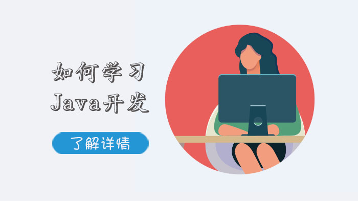 Java开发入门全攻略：从基础概念到职业发展的系统学习指南