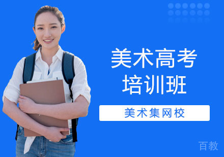 上海美术高考培训班