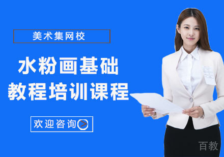 上海水粉画基础教程培训课程