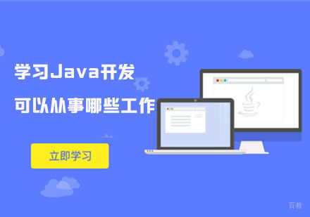 合肥编程语言-学习Java开发可以从事哪些工作