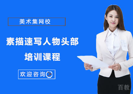 上海素描速写人物头部培训课程
