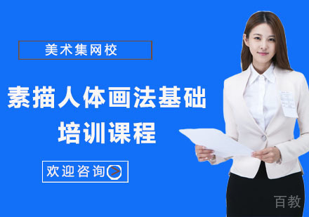 上海素描人体画法基础培训课程