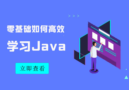 武汉电脑IT-零基础如何高效学习Java