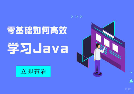 零基础如何高效学习Java
