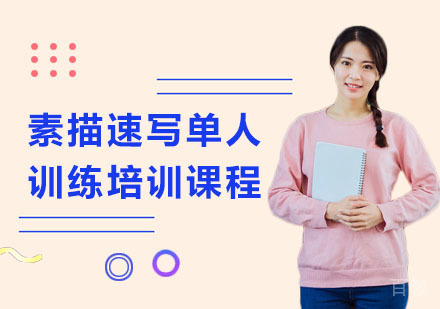 上海素描速写单人训练培训课程